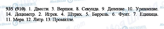 ГДЗ Математика 5 класс страница 935(910)