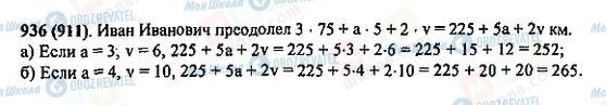 ГДЗ Математика 5 класс страница 936(911)