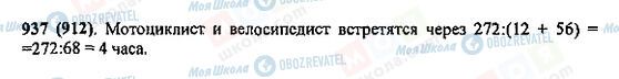 ГДЗ Математика 5 клас сторінка 937(912)