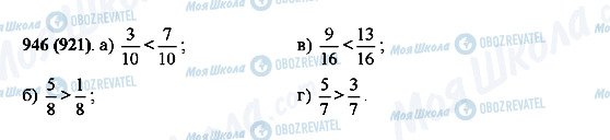 ГДЗ Математика 5 клас сторінка 946(921)