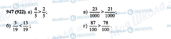 ГДЗ Математика 5 клас сторінка 947(922)