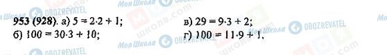 ГДЗ Математика 5 класс страница 953(928)