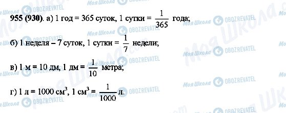 ГДЗ Математика 5 клас сторінка 955(930)