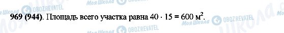 ГДЗ Математика 5 клас сторінка 969(944)