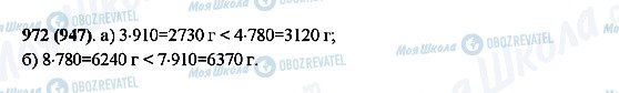 ГДЗ Математика 5 клас сторінка 972(947)