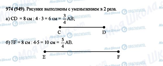 ГДЗ Математика 5 клас сторінка 974(949)