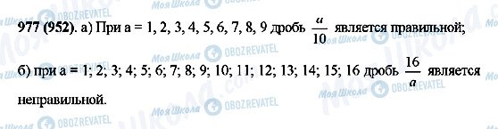 ГДЗ Математика 5 клас сторінка 977(952)