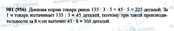 ГДЗ Математика 5 класс страница 981(956)