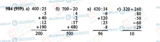 ГДЗ Математика 5 клас сторінка 984(959)