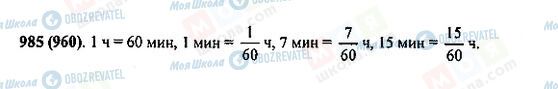 ГДЗ Математика 5 класс страница 985(960)