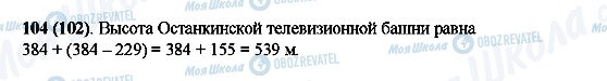 ГДЗ Математика 5 клас сторінка 104(102)