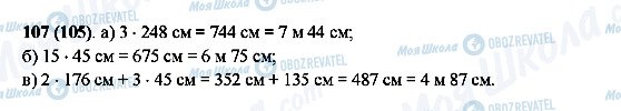 ГДЗ Математика 5 класс страница 107(105)