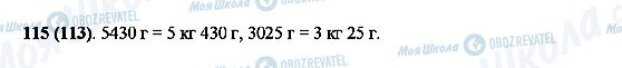 ГДЗ Математика 5 клас сторінка 115(113)