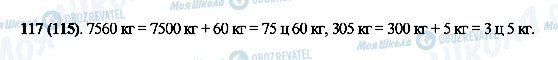 ГДЗ Математика 5 клас сторінка 117(115)