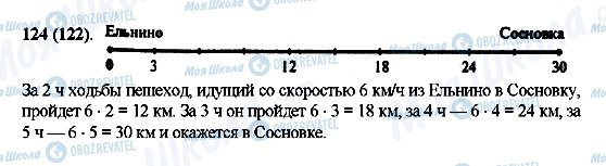 ГДЗ Математика 5 клас сторінка 124(122)
