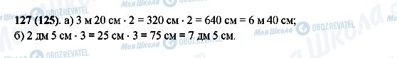 ГДЗ Математика 5 класс страница 127(125)