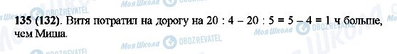 ГДЗ Математика 5 клас сторінка 135(132)