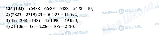 ГДЗ Математика 5 класс страница 136(133)
