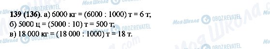 ГДЗ Математика 5 класс страница 139(136)