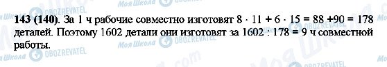 ГДЗ Математика 5 клас сторінка 143(140)