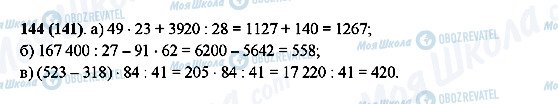 ГДЗ Математика 5 клас сторінка 144(141)