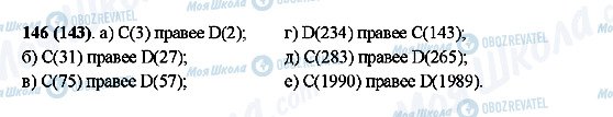 ГДЗ Математика 5 клас сторінка 146(143)