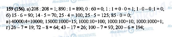 ГДЗ Математика 5 класс страница 159(156)