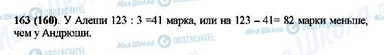 ГДЗ Математика 5 клас сторінка 163(160)