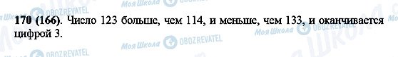 ГДЗ Математика 5 клас сторінка 170(166)