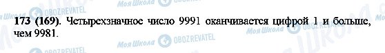 ГДЗ Математика 5 класс страница 173(169)