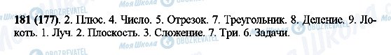 ГДЗ Математика 5 класс страница 181(177)