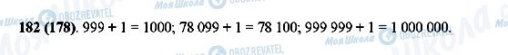 ГДЗ Математика 5 класс страница 182(178)