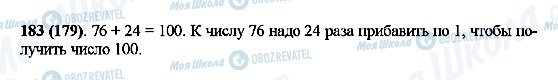 ГДЗ Математика 5 клас сторінка 183(179)