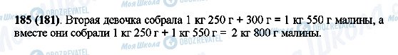 ГДЗ Математика 5 клас сторінка 185(181)