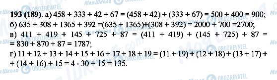 ГДЗ Математика 5 клас сторінка 193(189)