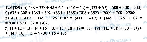 ГДЗ Математика 5 класс страница 193(189)