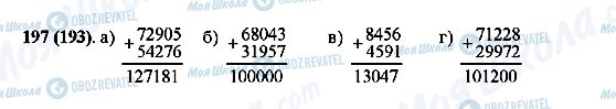 ГДЗ Математика 5 класс страница 197(193)