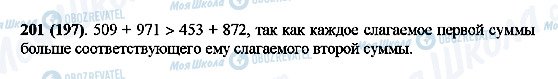 ГДЗ Математика 5 класс страница 201(197)