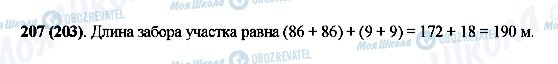 ГДЗ Математика 5 класс страница 207(203)