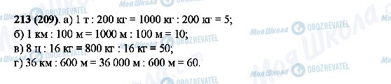 ГДЗ Математика 5 клас сторінка 213(209)