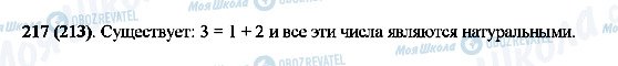 ГДЗ Математика 5 клас сторінка 217(213)