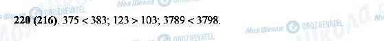 ГДЗ Математика 5 клас сторінка 220(216)
