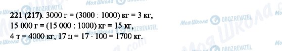 ГДЗ Математика 5 класс страница 221(217)