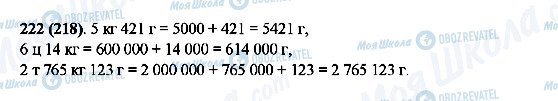 ГДЗ Математика 5 класс страница 222(218)