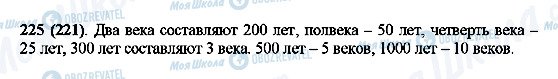 ГДЗ Математика 5 клас сторінка 225(221)