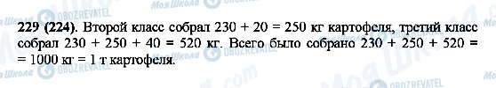 ГДЗ Математика 5 клас сторінка 229(224)