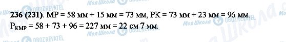 ГДЗ Математика 5 клас сторінка 236(231)