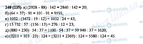 ГДЗ Математика 5 клас сторінка 240(235)