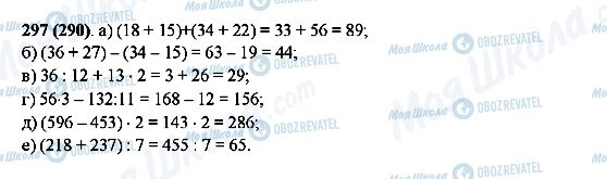 ГДЗ Математика 5 класс страница 297(290)