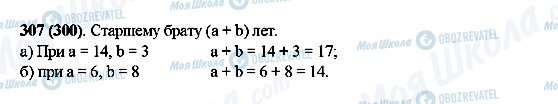 ГДЗ Математика 5 клас сторінка 307(300)
